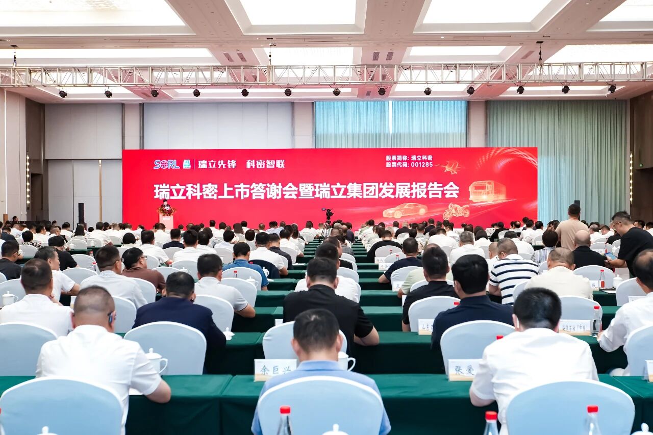 瑞立先鋒 科密智聯(lián)！瑞立科密上市答謝會暨集團發(fā)展報告會在瑞舉行?